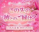 彼も同じ気持ち？　彼の本音と二人の未来を占います 誰にも言えない恋の不安に寄り添います イメージ1