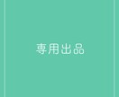 専用出品になります 他のお客様はご購入なさらないようご注意ください。 イメージ1