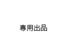 こちら専用出品ページとなります qllfy0様　専用出品です。 イメージ1