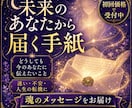未来のあなたから届く手紙～魂のメッセージを届けます 未来の「あなた」が、どうしても「今のあなた」に伝えたいこと イメージ1