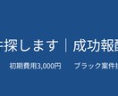 希望に合う案件を代わりに探します 契約成立時のみ成功報酬／初期費用3,000円 イメージ1