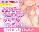 ASMR作品のサムネイルデザイン制作します DLsite/FANZAなどの商品サムネイルデザイン イメージ1
