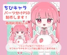 ちびキャラのパーツ分けPSD制作します Live2D対応◎シンプルなパーツ分けのちびキャラ制作します イメージ1