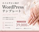 ネイルサロン向けWordPressサイト制作します 上品なデザイン×簡単更新｜Instagram連携にも対応 イメージ1
