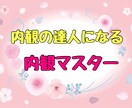 内観の達人になる【内観マスター】お話お聞きします エンパス・HPSさん、一緒に練習しましょう！自分軸が必要です イメージ1