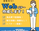 1枚1500円◇目に留まるバナーを制作します 広告用のバナーを低価格でご提供 イメージ1