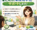 Excel業務効率化サポートします その作業、まだ手でやってますか？ イメージ1