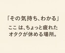 オタクのための共感トーク！推し語り相談愚痴ききます 推しへの想いも、悩みも。あなたの“好き”を安心して話せる場所 イメージ1