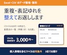 Excel・CSVのデータを整理・整形します 重複・表記ゆれ・列の並びを直します｜変更点の一覧つき イメージ1