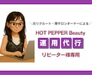 1ヶ月ホットペッパー運用代行します リピーター様専用サービス(2ヶ月目以降はこちら) イメージ1