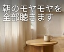 朝のモヤモヤを全部聴きます 今日一日を、少し軽い気持ちで始めるための朝時間 イメージ1