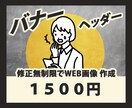 低価格でWEBバナーを作成します 丁寧にご対応します。初出品キャンペーン中！ イメージ1