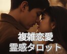 霊感タロット。秘密の恋の未来、彼の気持ちを視ます １日以内に送信！相手の気持ち・未来を具体的に大ボリュームで イメージ1