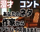 プロの作家からアドバイス貰えます 漫才•コントのネタ、劇台本の添削・アドバイス等 イメージ1