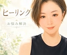 お悩みふわっとヒーリングします お悩み相談を伺いながら、ヒーリングをします イメージ1
