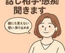 回数無制限・即レス30分寂しい時に雑談もできます 誰にも言えない想い、受け止めます　30分プラン イメージ1