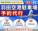 満枠セール！羽田空港駐車場P2P3の予約代行します 羽田予約料1000円込！満車でも予約確保！キャンセル返金！ イメージ1