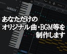 あなただけのオリジナル曲・BGM等を制作します オリジナル曲が必要な方へお届けします イメージ1