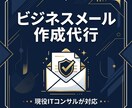 角が立たないビジネスメール・お断り文作ります 悩む時間はゼロ。状況に合わせた最適な文章をチャットで最速納品 イメージ1