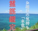 初回限定｜お相手様の本音と気持ちを霊視します 琉球ユタ　霊視霊媒で複雑恋愛の相手の本音まで視て差し上げます イメージ1