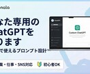 あなた専用のChatGPTプロンプトを作成します コピペで使えるあなただけのAIを設計 イメージ1