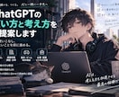 あなたに合うChatGPT活用法を個別提案します あなたの悩みに合わせてAI活用の考え方を提案 イメージ1