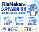 FileMakerの業務システムを開発・改修します 新規開発・機能追加・他システムからの移行をご相談ください イメージ1