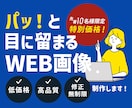10名様限定！特別価格でWEB画像を制作いたします 集客・売上UPを見込める、高品質なWEB画像を制作いたします イメージ1