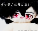 推しのぬいぐるみ、作成致します ☆お試し価格3000円☆あなたの理想の推しぬい作成します イメージ1