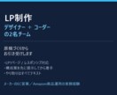 デザイナーとコーダーの2名でLPを制作します 原稿づくりから承ります｜EC実務の視点で構成を設計 イメージ2