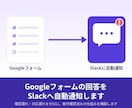 Googleフォームの回答をSlackに通知します 問い合わせ・申込みの回答を見逃さない仕組みを構築します イメージ1