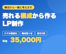 売れる構成から考えたLPを格安で制作します デザインだけじゃない、成果から逆算したランディングページ イメージ1