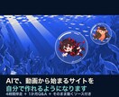 インパクトある動画から始まるサイトの作り方教えます 現役AIコンサルが4時間伴走｜ソース一式＋1か月Q&A イメージ3