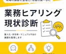 業務ヒアリング・現状診断｜業務課題を整理します 現場ヒアリングをもとに、業務の流れ・課題・改善優先度を整理。 イメージ1