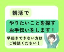 朝活でやりたいこと探しのお手伝いをします 余裕があり充実した朝を過ごしたいあなたを支援！！ イメージ1