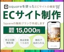squareを利用したECサイトを制作します 初めてネットショップを作る方の為のECサイト制作サービスです イメージ1