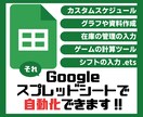 希望に沿ったGoogleスプレッドシート作成します 仕事から趣味まで!!自動化ツールを作成します!! イメージ1