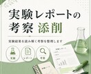 理系実験レポートの考察を添削します 結果をもとにした考察の流れを整えます イメージ1