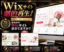劇的再生！ 古いWixHPをプロ品質へ改善します “なんか古い”を卒業　Wixホームページを美しくリニューアル イメージ1