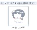 SNSアイコンに使えるかわいいイラストを提供します 受注から約1週間で提供／初めてでも安心／1,000円から イメージ1