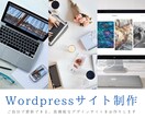 WordPressサイトをデザイン制作・構築します オリジナルデザイン、自由に更新できるサイトをお作りします イメージ1