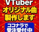 VTuber向け短尺応援ソング制作します TikTokで響く感動系短尺バラード制作 イメージ12