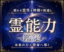 天啓開眼霊視 | 燻るあなたの秘めた力を解放します 神眼による覚醒から運命そして理想へ導き叶える霊能力鑑定の精髄 イメージ1