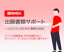 国内MBAの出願書類の言語化と添削をします 伴走サポート＋1～2日の短納期対応 イメージ1
