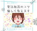 電話相談のコツ☎️優しくお教えします より深く相手方に寄り添えるようにコンサルします✨ イメージ1