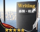 言葉の魅力を引き出す！文章の校正～論理的添削します 最優秀論文賞受賞の現役著者が「伝わる作品」へ昇華させます イメージ1