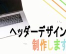女性視点＊親しみやすいヘッダーをデザインを制作ます 丁寧なヒヤリングで、お客様の想いをカタチにします！ イメージ1