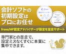 freeeMFの【初期設定】会計ソフトの設定します freee認定アドバイザー・MF公認メンバーが初期設定します イメージ8