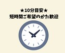 10分目安★短時間ご希望のあなたのお話を聴きます 話が盛り上がって電話を切りにくい、という心配不要です。 イメージ1