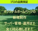 ホームページ制作・LP制作致します SEO対策、セキュリティ対策込みの制作、品質保証 イメージ1